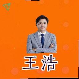 王浩