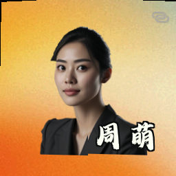 周萌